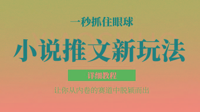 小说推文全新玩法，5分钟一条原创视频，结合中视频bilibili赚多份收益 轻松月入1W+-江南创业网