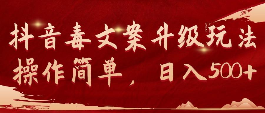 (9655期)抖音毒文案升级玩法，操作简单，日入500+-江南创业网