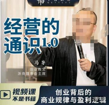 马导·经营的通识，​创业背后的商业规律与财富逻辑-江南创业网