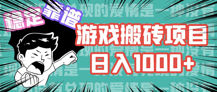 游戏自动搬砖项目，日入1000+ 可多号操作-江南创业网