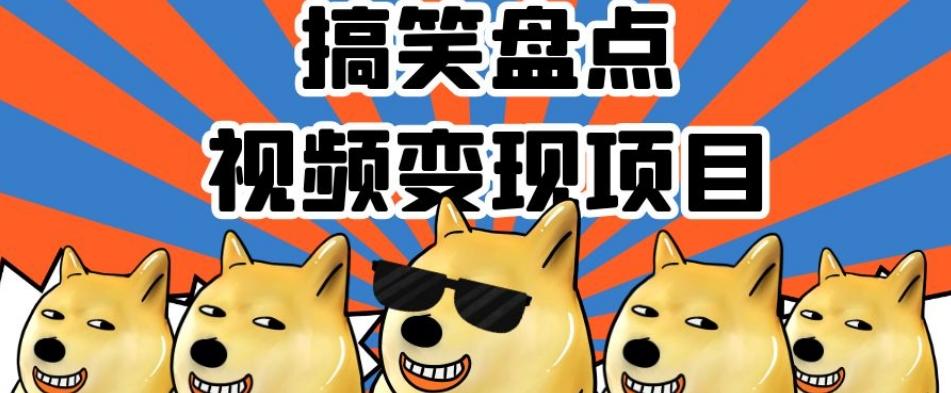 搞笑盘点视频变现项目，多平台收益，操作简单，小白二次创作月入过万【揭秘】-江南创业网