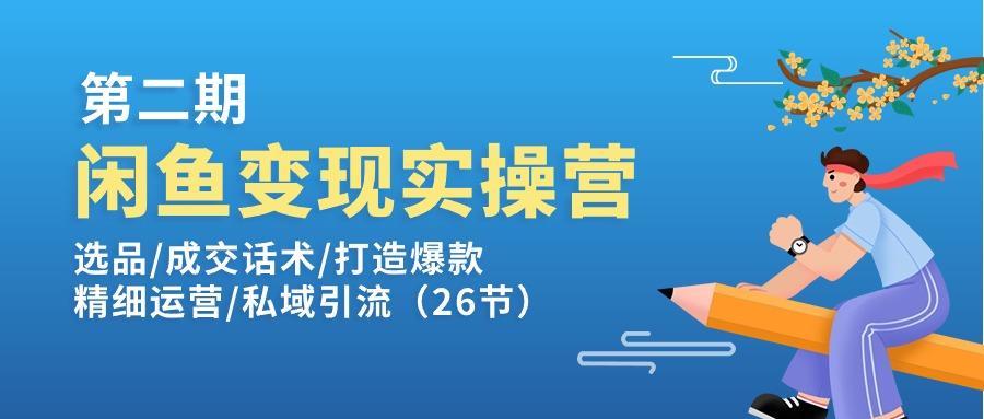 闲鱼变现实操训练营第2期：选品/成交话术/打造爆款/精细运营/私域引流-江南创业网