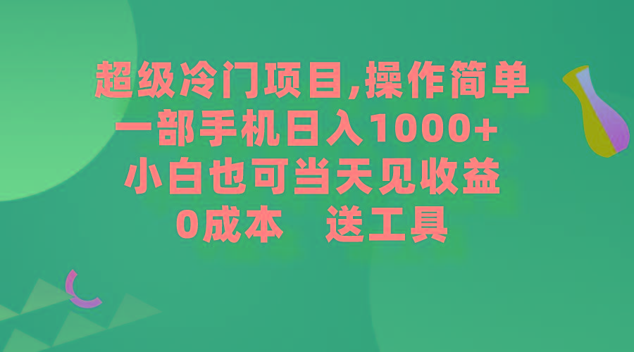 (9291期)超级冷门项目,操作简单，一部手机轻松日入1000+，小白也可当天看见收益-江南创业网
