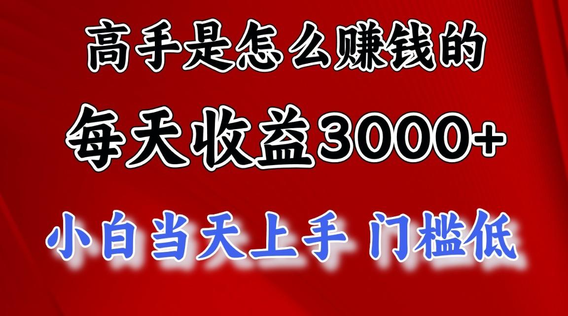 高手是怎么一天赚3000+的，小白当天上手，翻身项目，非常稳定。-江南创业网