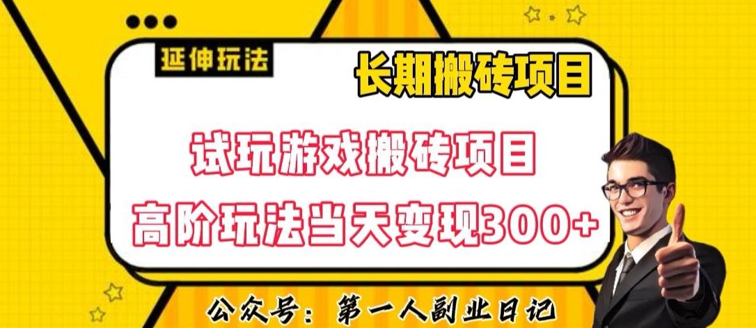 三端试玩游戏搬砖项目高阶玩法，当天变现300+，超详细课程超值干货教学【揭秘】-江南创业网