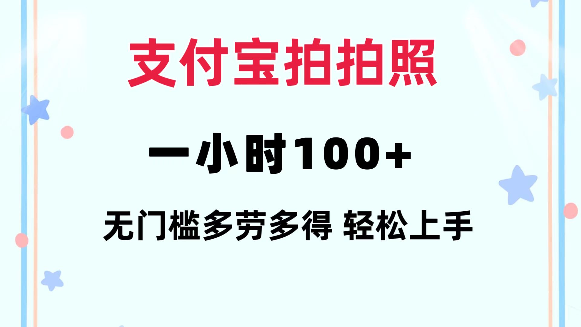 支付宝拍拍照 一小时100+ 无任何门槛  多劳多得 一台手机轻松操做-江南创业网