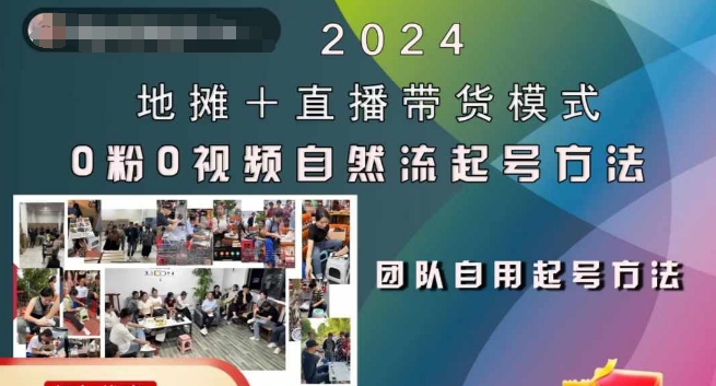 2024地摊+直播带货模式自然流起号稳号全流程，0粉0视频自然流起号方法-江南创业网