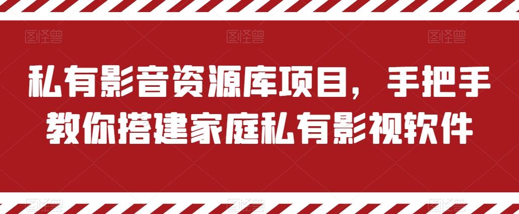私有影音资源库项目，手把手教你搭建家庭私有影视软件【揭秘】-江南创业网