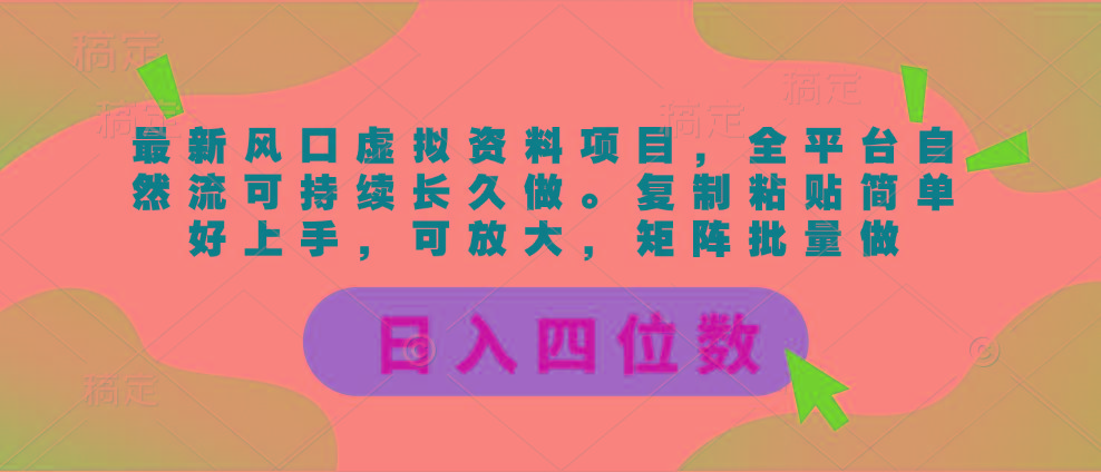 最新风口虚拟资料项目，全平台自然流可持续长久做。复制粘贴 日入四位数-江南创业网