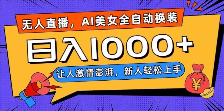 无人直播，AI美女全自动换装跳舞，让人激情澎湃，新人轻松上手，日入1000+【揭秘】-江南创业网
