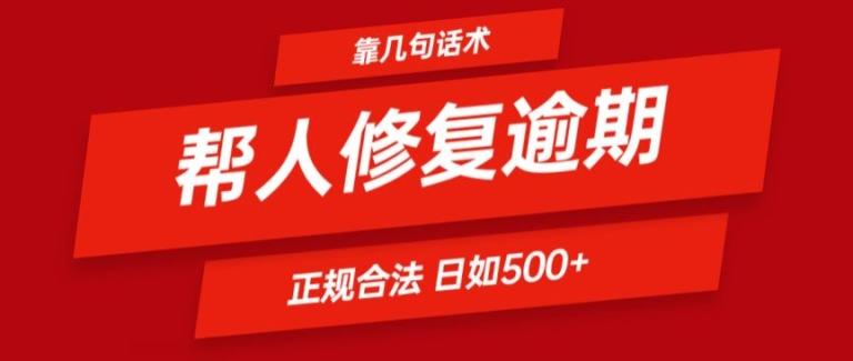 靠一套话术帮人解决逾期日入500+ 看一遍就会(正规合法)【揭秘】-江南创业网