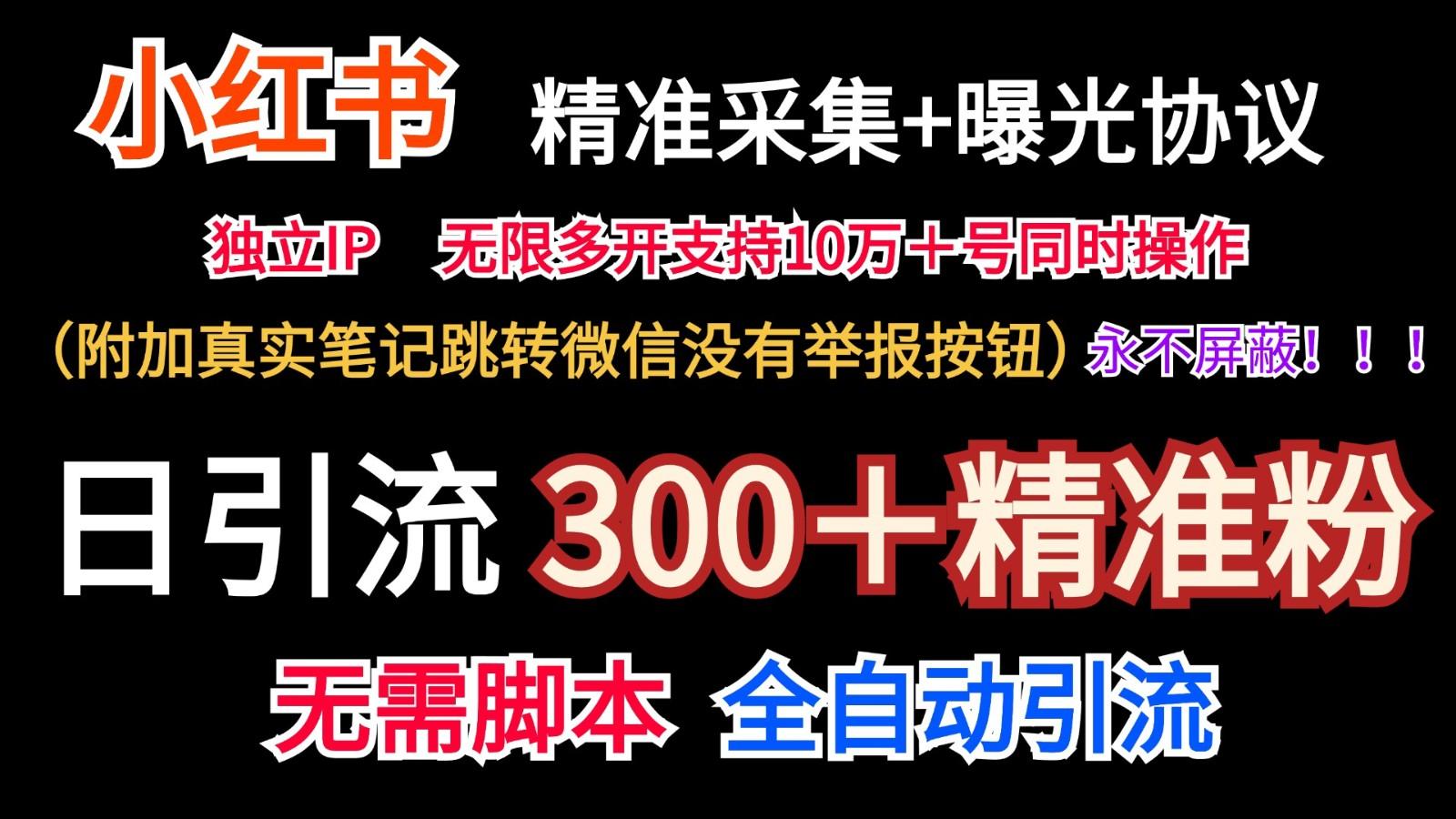 小红薯精准采集＋无限曝光＋真实笔记跳转微信，永不屏蔽(日引300＋精准粉)-江南创业网