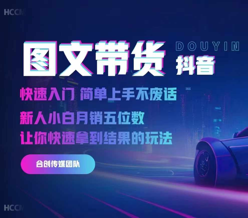 2024抖音图文带货，快速入门，简单上手，不废话，新人小白月销五位数-江南创业网