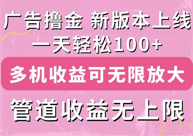 广告撸金新版内测，收益翻倍！每天轻松100+，多机多账号收益无上限，抢…-江南创业网