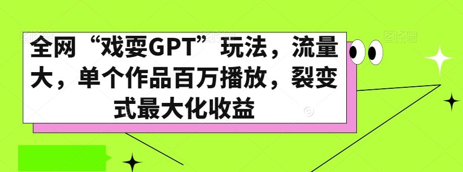 全网“戏耍GPT”玩法，流量大，单个作品百万播放，裂变式最大化收益【揭秘】-江南创业网