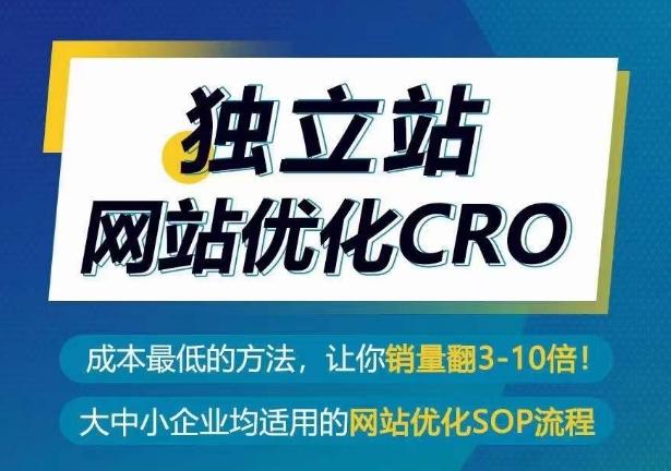 独立站网站优化CRO，成本最低的方法，让你销量翻3-10倍-江南创业网