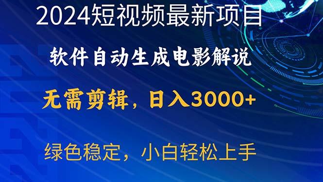 2024短视频项目，软件自动生成电影解说，日入3000+，小白轻松上手-江南创业网