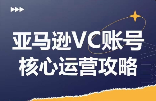 亚马逊VC账号核心玩法解析，实战经验拆解产品模块运营技巧，提升店铺GMV，有效提升运营利润-江南创业网