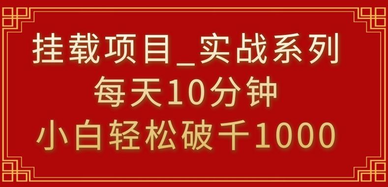 挂载项目，小白轻松破1000，每天10分钟，实战系列保姆级教程【揭秘】-江南创业网