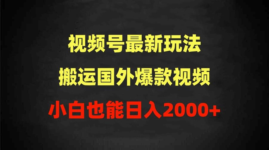 (9796期)2024视频号最新玩法，搬运国外爆款视频，100%过原创，小白也能日入2000+-江南创业网