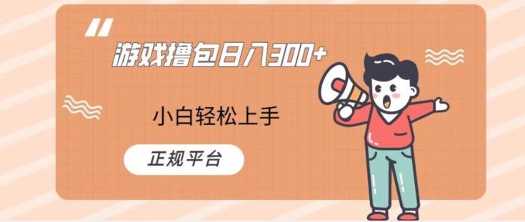 游戏撸包日入300，小白轻松上手，正规平台-江南创业网
