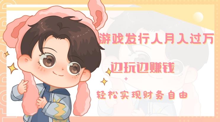 游戏发行人月入过万，边玩边赚钱-江南创业网