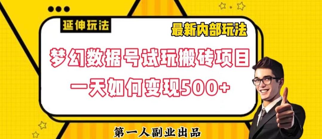 数据号回归玩法游戏试玩搬砖项目再创日入500+【揭秘】-江南创业网