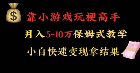 靠小游戏玩梗高手月入5-10w暴力变现快速拿结果【揭秘】-江南创业网