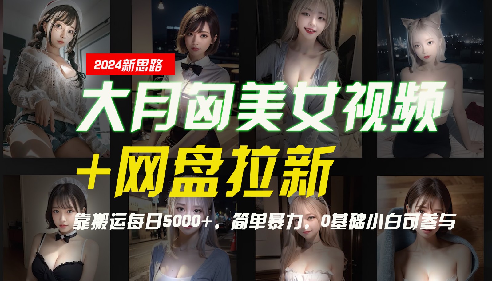 【新思路】大月匈美女视频+网盘拉新，靠搬运每日5000+，简单暴力，0基础小白可参与-江南创业网
