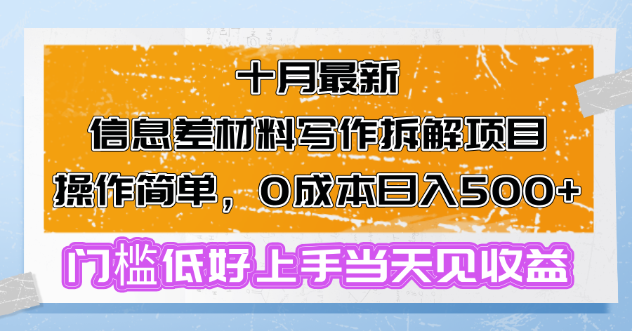 十月最新信息差材料写作拆解项目操作简单，0成本日入500+门槛低好上手...-江南创业网