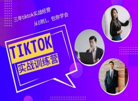 Tiktok美区实战经验课程分享，三年tiktok实战经营，从0到1包你学会-江南创业网