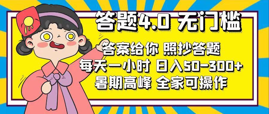 答题4.0，无门槛，答案给你，照抄答题，每天1小时，日入50-300+-江南创业网