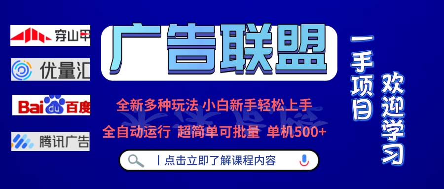 广告联盟 全新多种玩法 单机500+  全自动运行  可批量运行-江南创业网