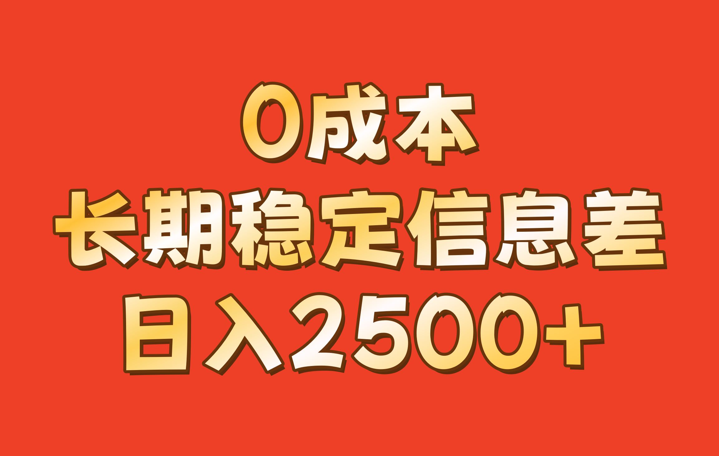 0成本，长期稳定信息差！！日入2500+-江南创业网