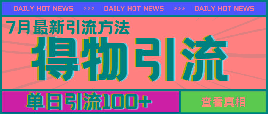 7月最新引方法，得物APP引流，单日引流100+【揭秘】-江南创业网