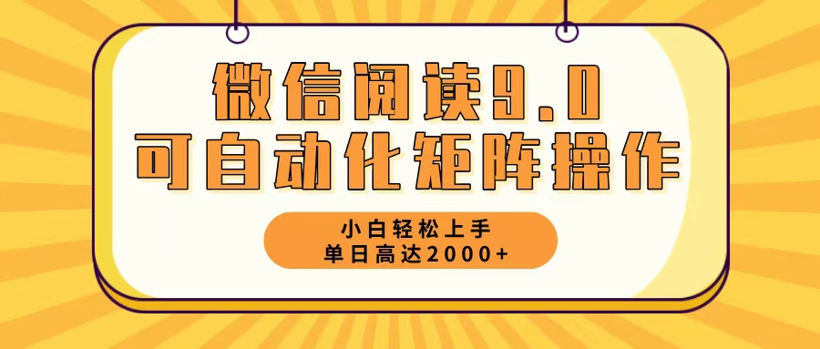 微信阅读9.0最新玩法每天5分钟日入2000＋-江南创业网