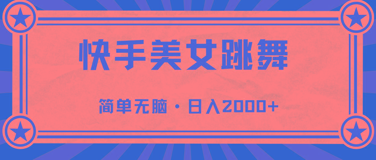 快手美女直播跳舞，0基础-可操作，轻松日入2000+-江南创业网