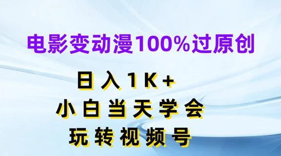 电影变动漫100%过原创，日入1K+，小白当天学会，玩转视频号【揭秘】-江南创业网