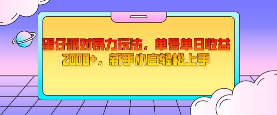 蛋仔派对暴力玩法，单号单日收益2000+，新手小白轻松上手-江南创业网