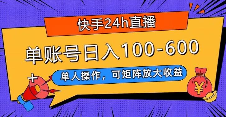 快手24h直播，单人操作，可矩阵放大收益，单账号日入100-600+-江南创业网