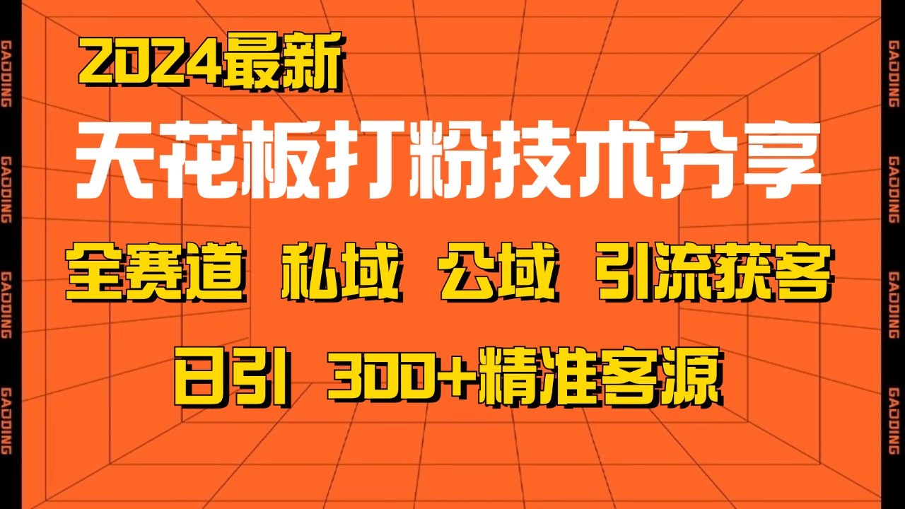 天花板打粉技术分享，野路子玩法 曝光玩法免费矩阵自热技术日引2000+精准客户-江南创业网