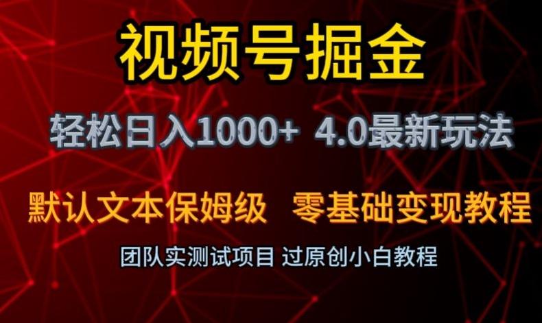 视频号掘金轻松日入1000+4.0最新保姆级玩法零基础变现教程【揭秘】-江南创业网