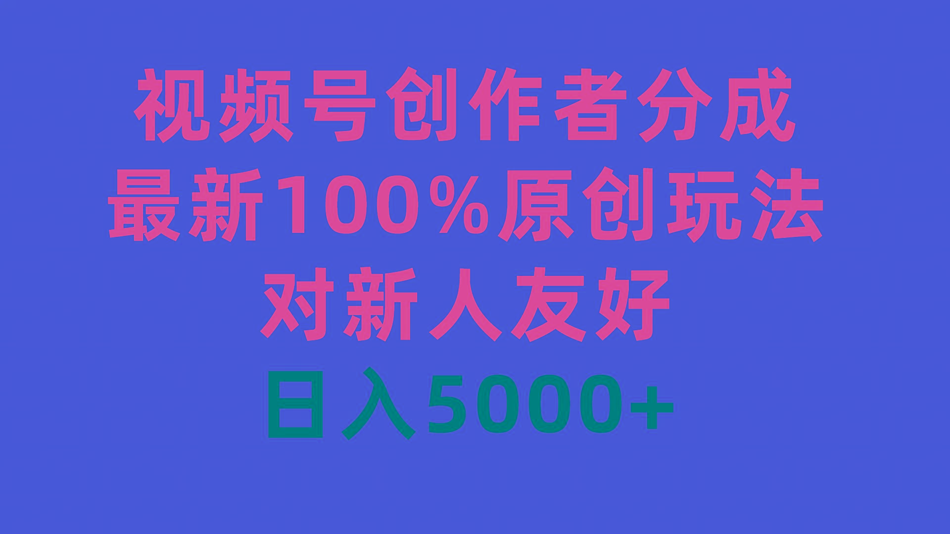 (9477期)视频号创作者分成，最新100%原创玩法，对新人友好，日入5000+-江南创业网