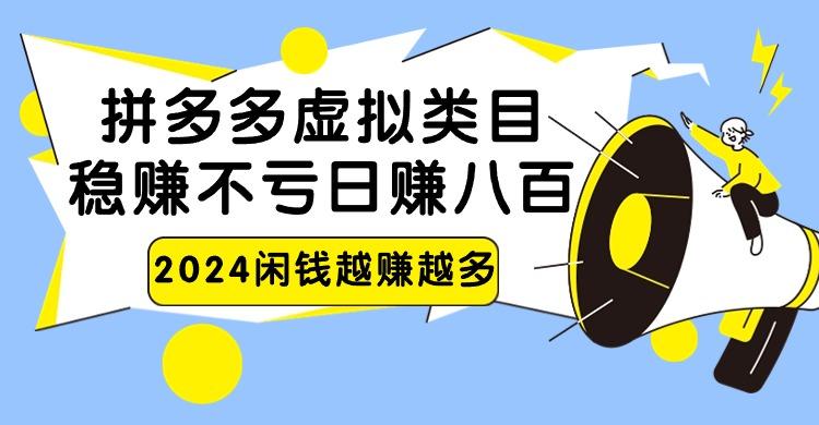 2024拼多多虚拟类目，日赚八百无本万利-江南创业网