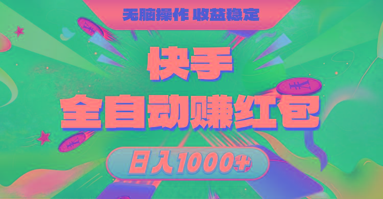 快手全自动赚红包，无脑操作，收益稳定，日入1000+-江南创业网