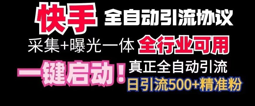【全网首发】快手全自动截流协议，微信每日被动500+好友！全行业通用【揭秘】-江南创业网