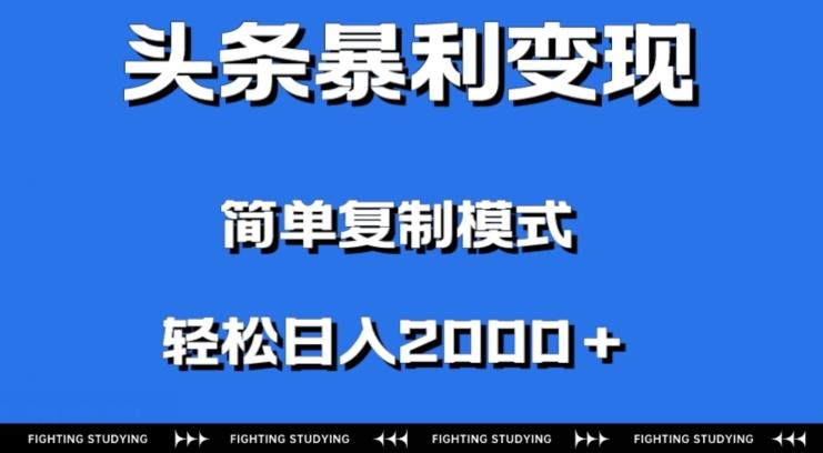 头条暴利变现，无需剪辑视频，拍照上传即可日入2000＋，0门槛操作-江南创业网