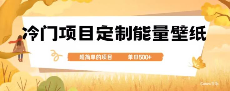 冷门小众项目，定制能量壁纸，单日500+-江南创业网