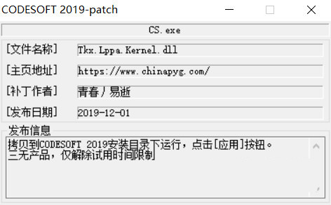 CODESOFT2019激活工具 32位/64位-江南创业网