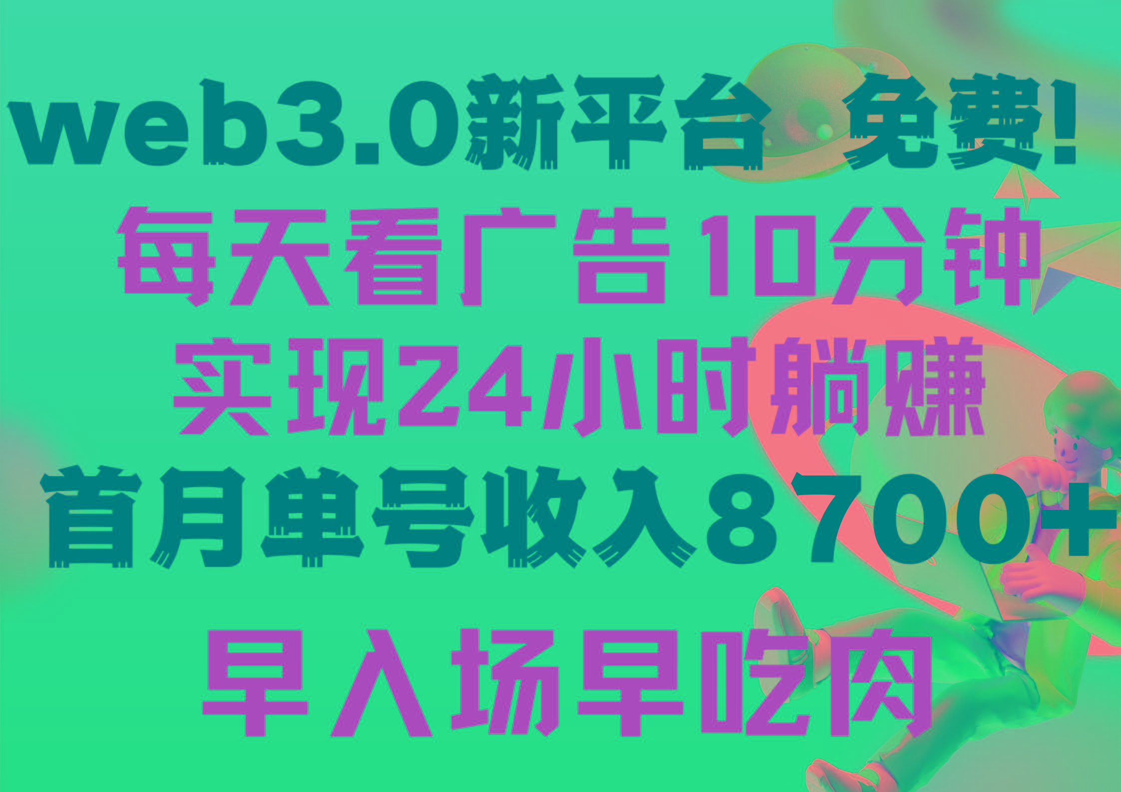(9998期)每天看6个广告，24小时无限翻倍躺赚，web3.0新平台！！免费玩！！早布局...-江南创业网
